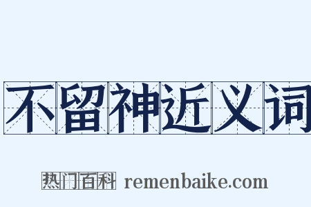 不留神近义词是什么意思的图片